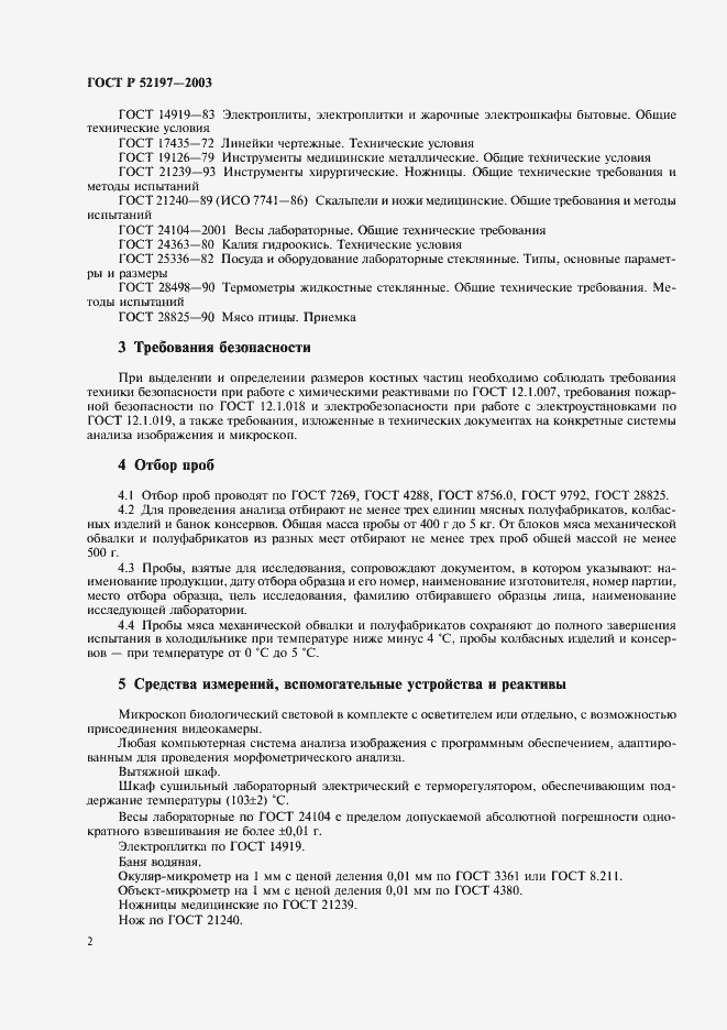Страница 4 ГОСТ Р 52197-2003