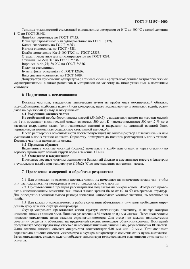 Страница 5 ГОСТ Р 52197-2003