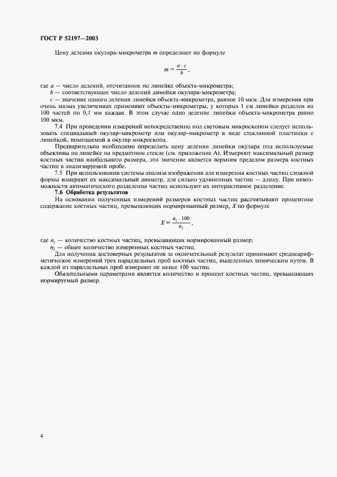 Страница 6 ГОСТ Р 52197-2003