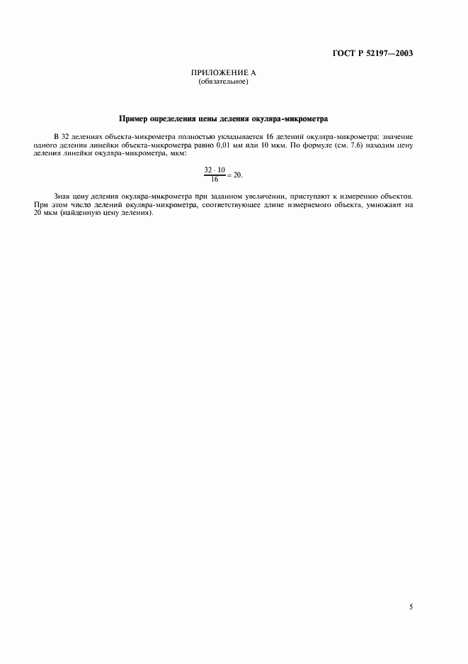 Страница 7 ГОСТ Р 52197-2003