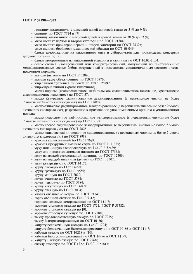 Страница 11 ГОСТ Р 52198-2003