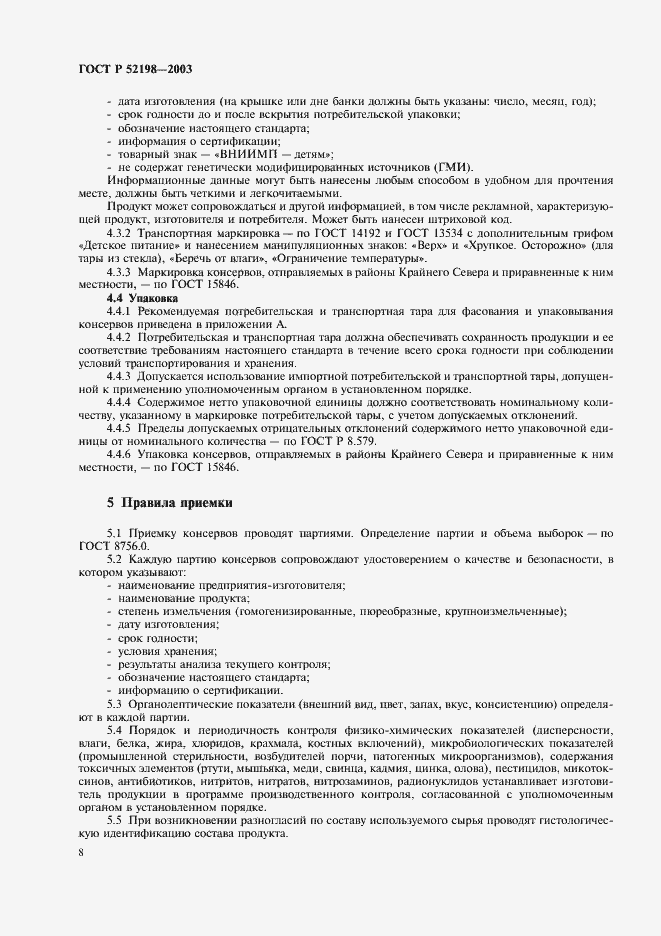 Страница 13 ГОСТ Р 52198-2003