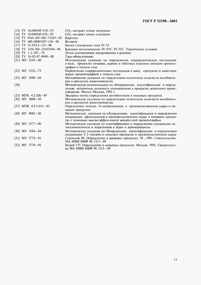 Страница 16 ГОСТ Р 52198-2003