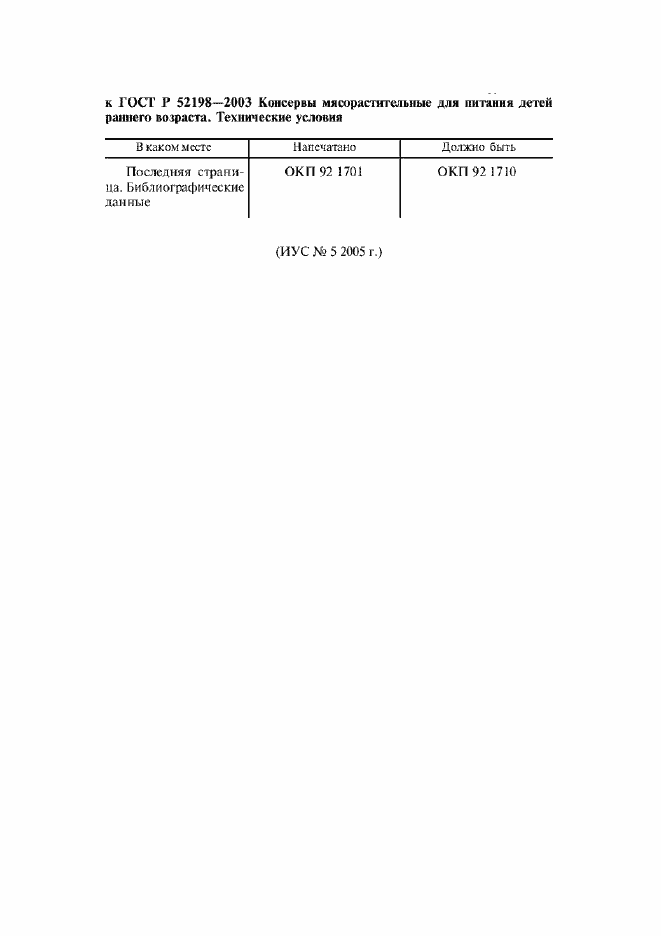 Страница 5 ГОСТ Р 52198-2003
