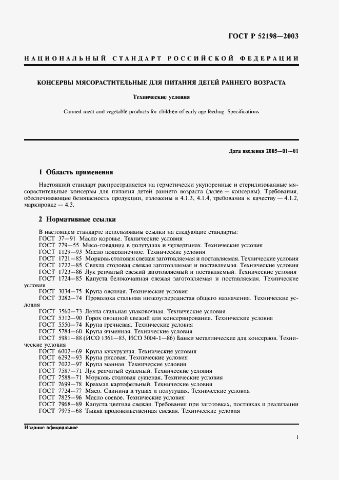 Страница 6 ГОСТ Р 52198-2003