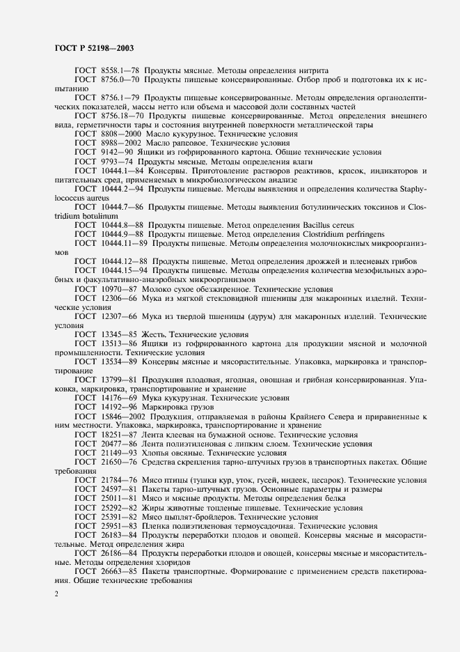 Страница 7 ГОСТ Р 52198-2003