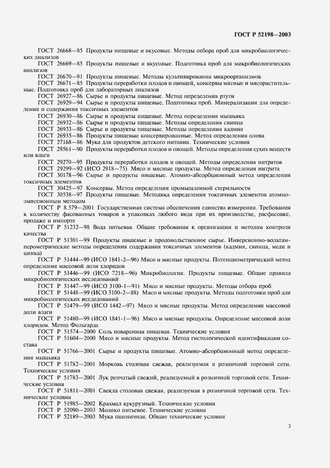Страница 8 ГОСТ Р 52198-2003