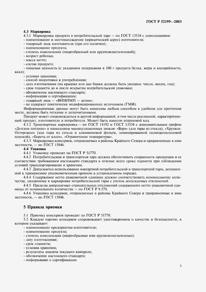 Страница 10 ГОСТ Р 52199-2003