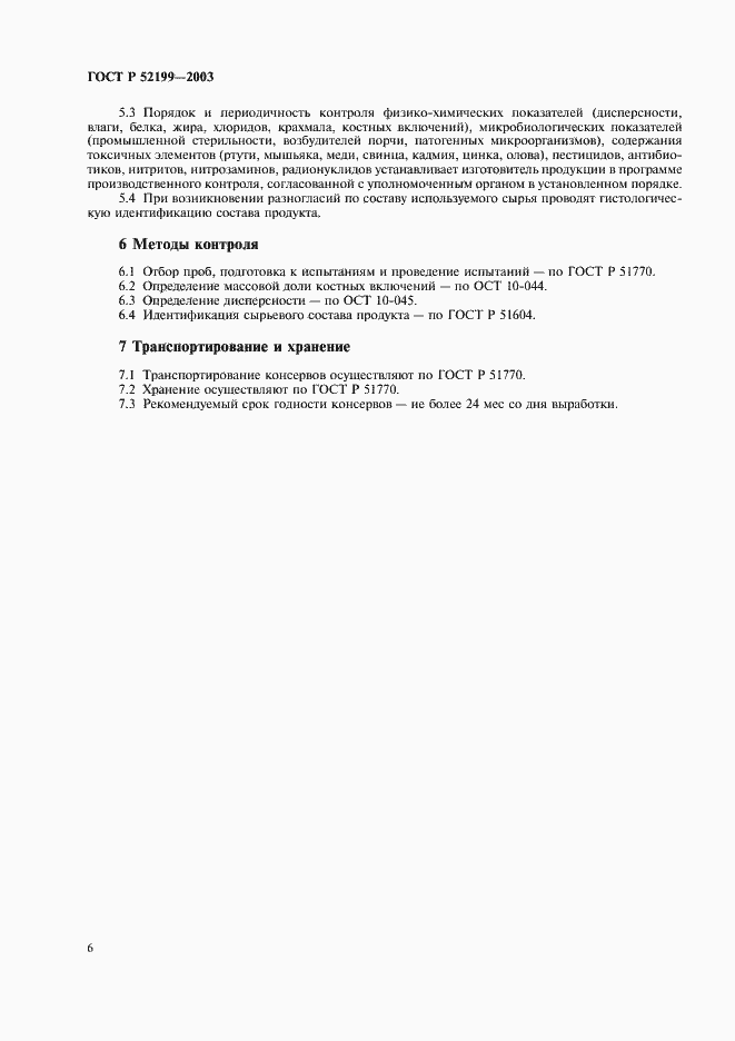 Страница 11 ГОСТ Р 52199-2003