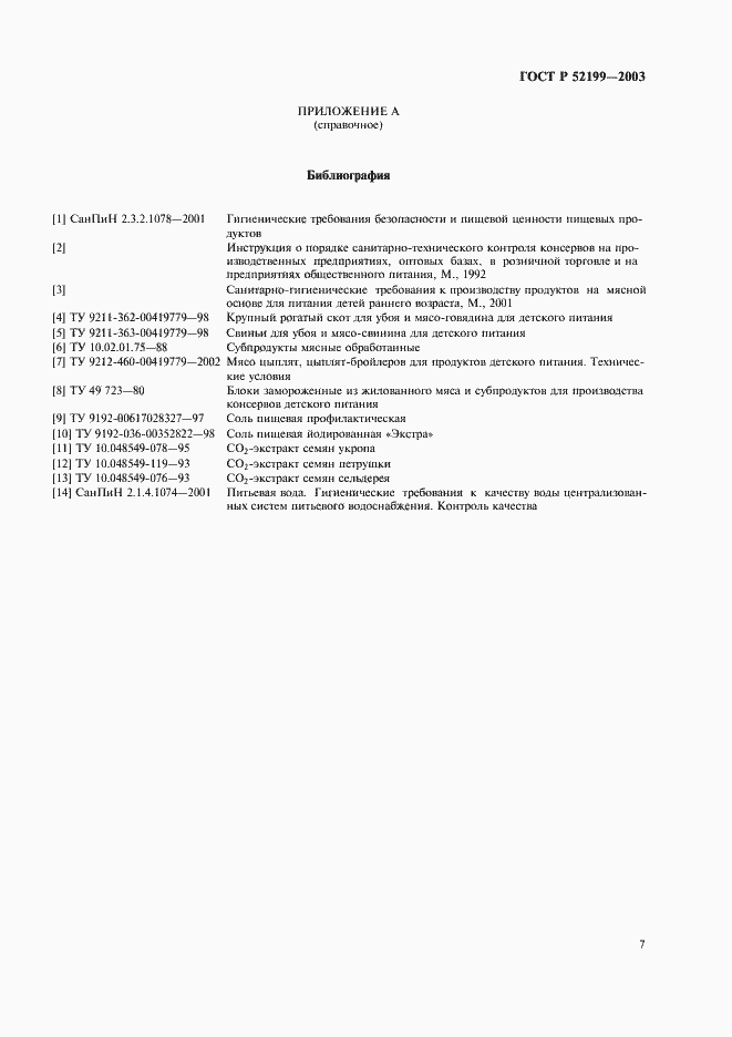 Страница 12 ГОСТ Р 52199-2003