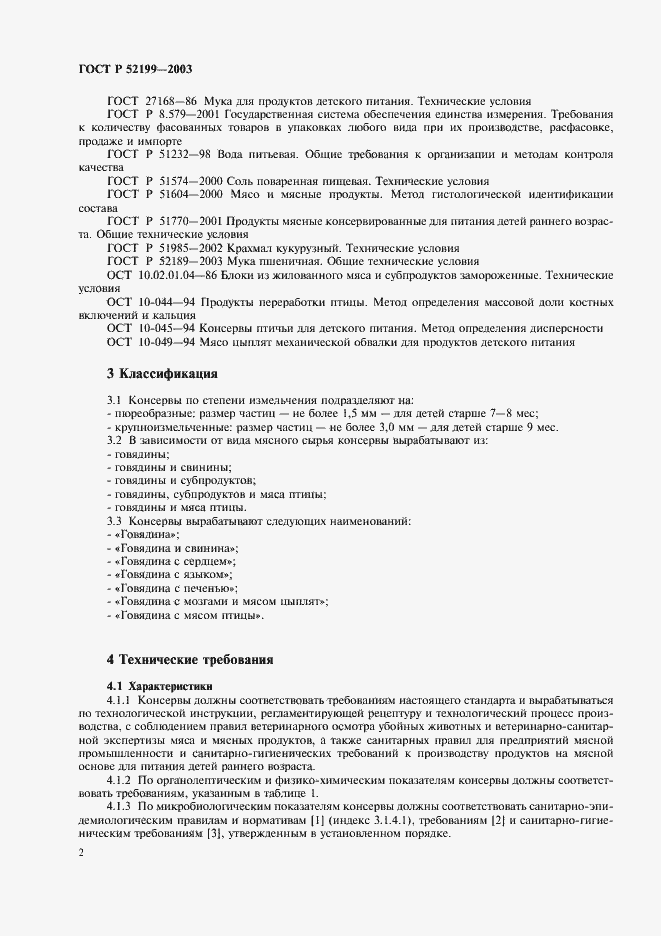 Страница 7 ГОСТ Р 52199-2003