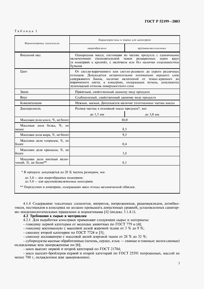 Страница 8 ГОСТ Р 52199-2003