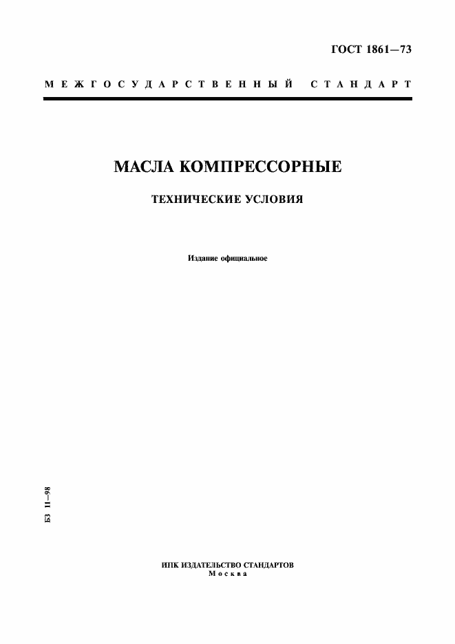 Страница 1 ГОСТ 1861-73
