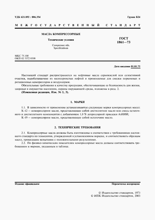 Страница 2 ГОСТ 1861-73