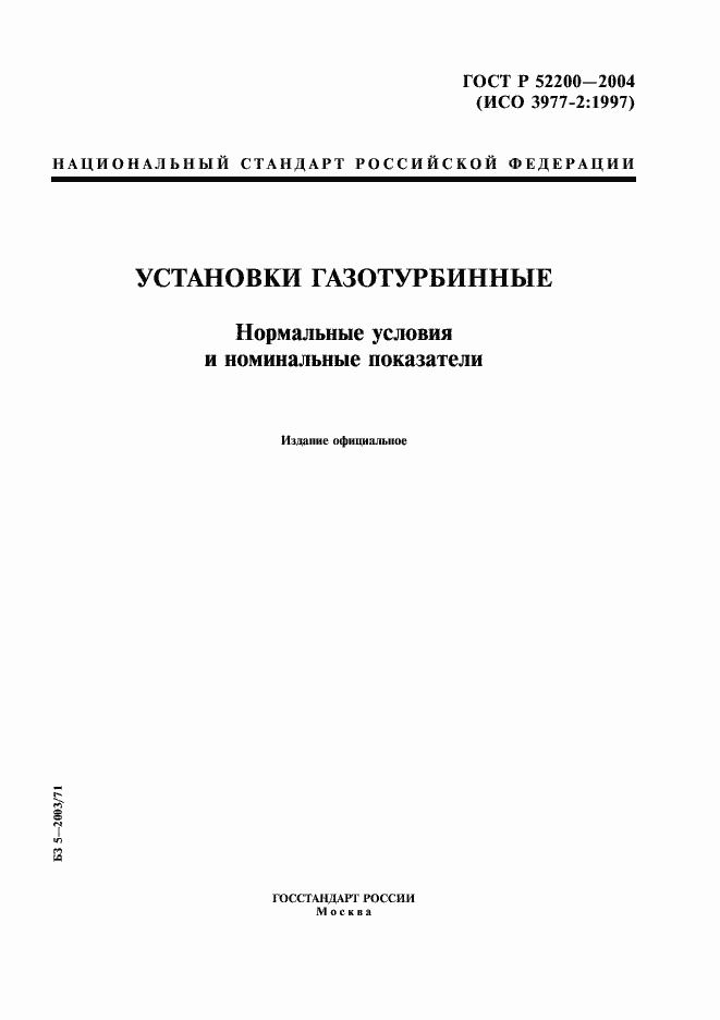 Страница 1 ГОСТ Р 52200-2004