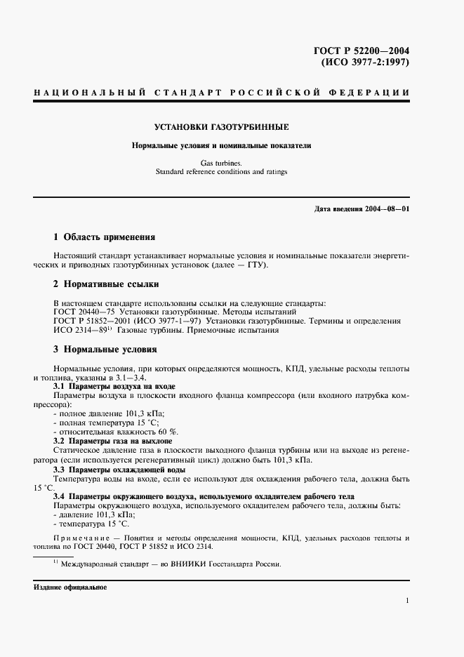 Страница 4 ГОСТ Р 52200-2004