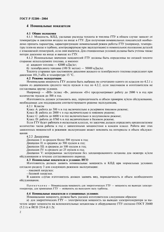 Страница 5 ГОСТ Р 52200-2004