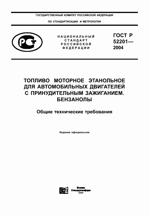 Страница 1 ГОСТ Р 52201-2004