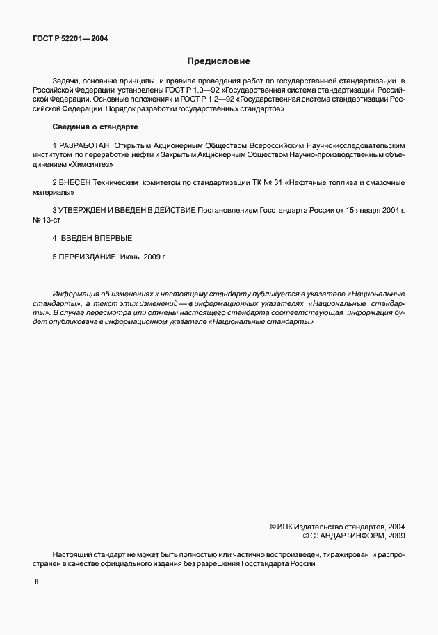 Страница 2 ГОСТ Р 52201-2004