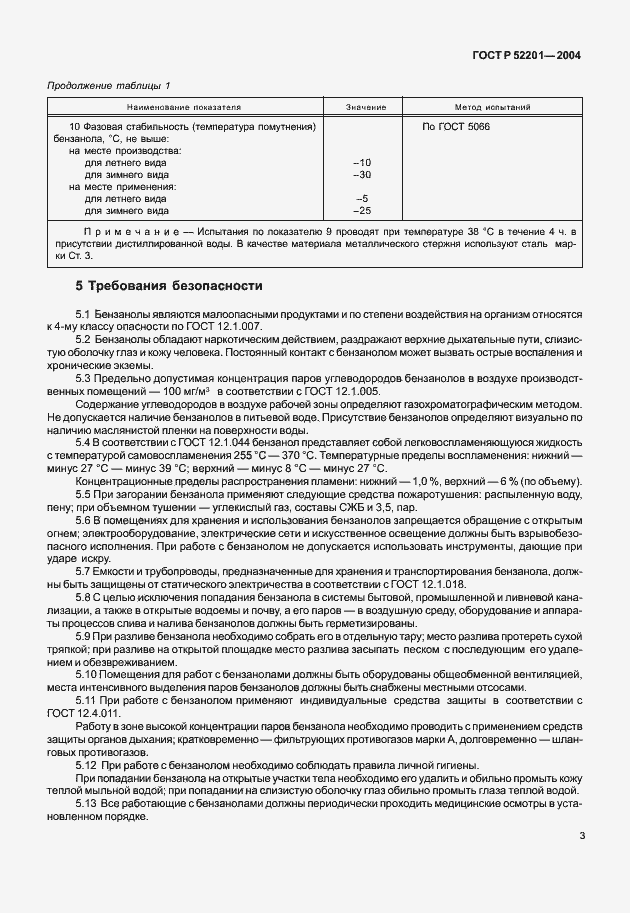 Страница 5 ГОСТ Р 52201-2004
