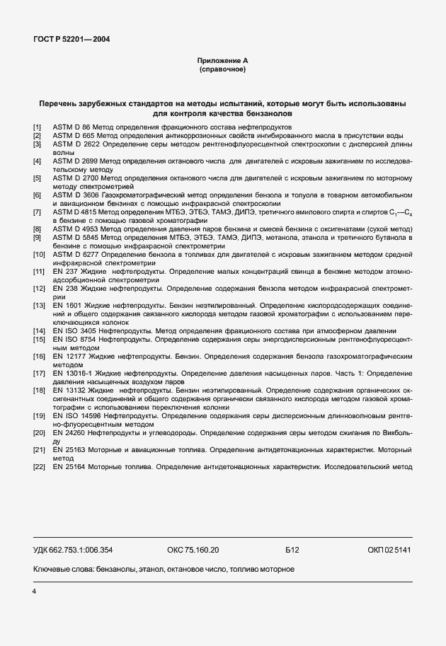 Страница 6 ГОСТ Р 52201-2004