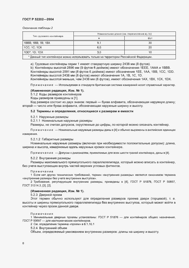 Страница 10 ГОСТ Р 52202-2004