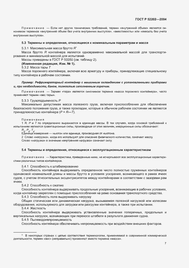 Страница 11 ГОСТ Р 52202-2004