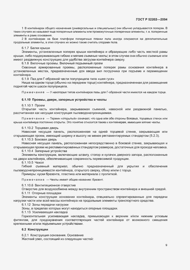 Страница 13 ГОСТ Р 52202-2004