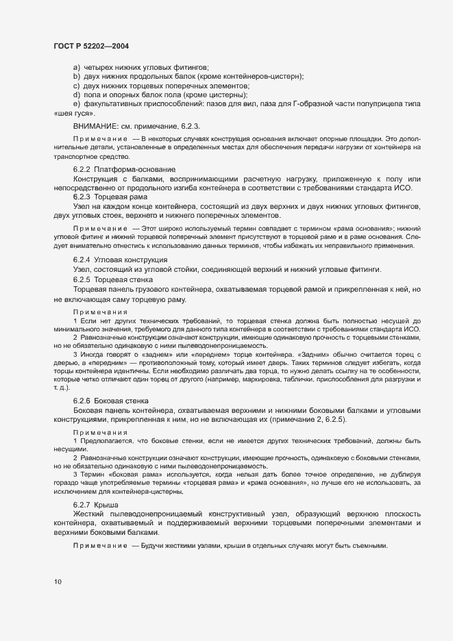 Страница 14 ГОСТ Р 52202-2004