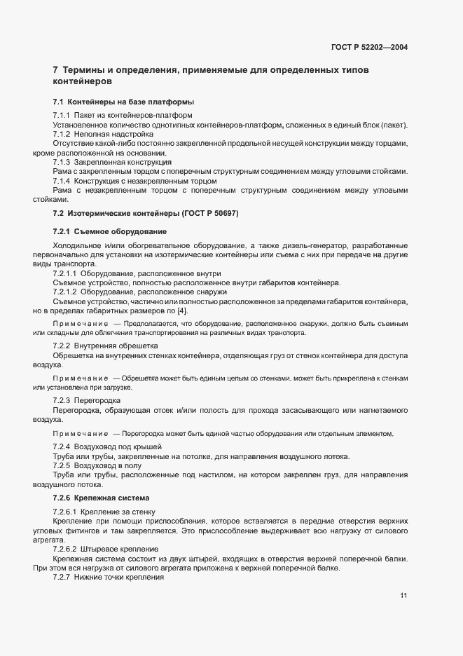 Страница 15 ГОСТ Р 52202-2004