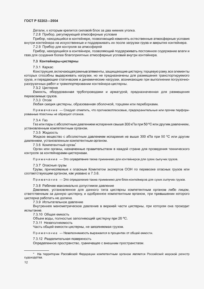 Страница 16 ГОСТ Р 52202-2004