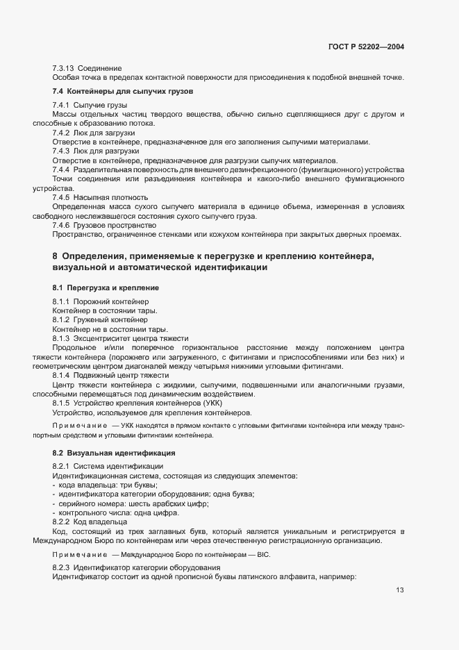 Страница 17 ГОСТ Р 52202-2004