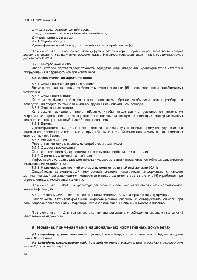 Страница 18 ГОСТ Р 52202-2004