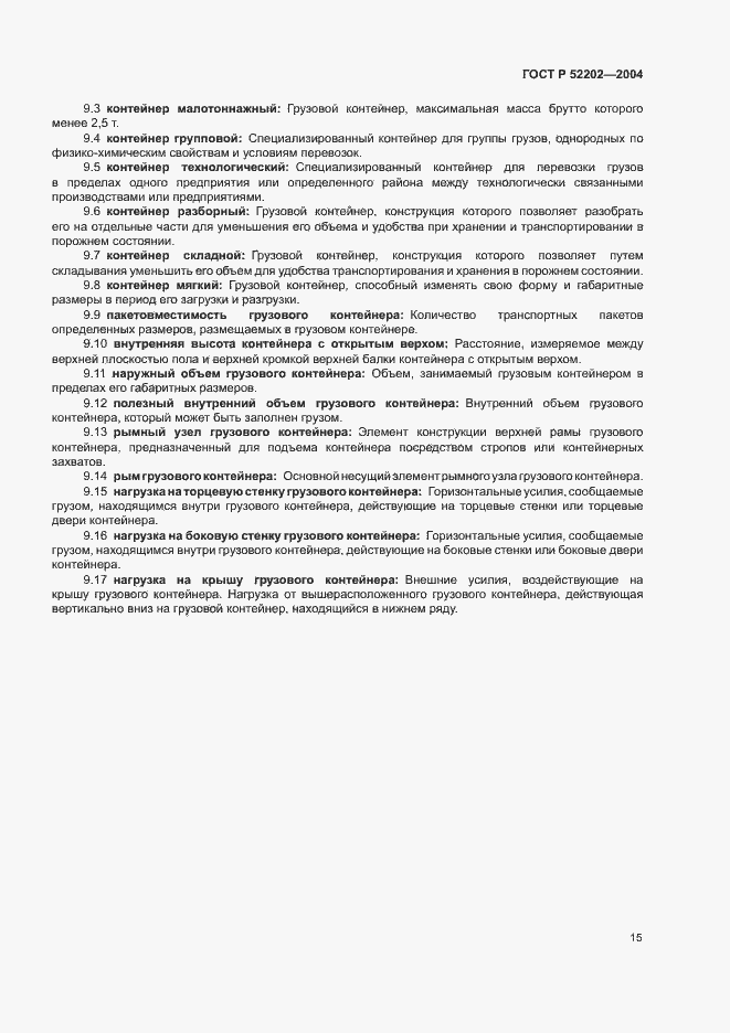 Страница 19 ГОСТ Р 52202-2004