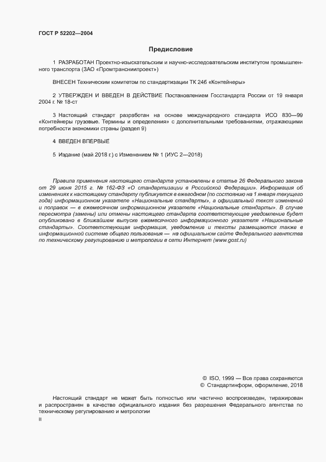 Страница 2 ГОСТ Р 52202-2004