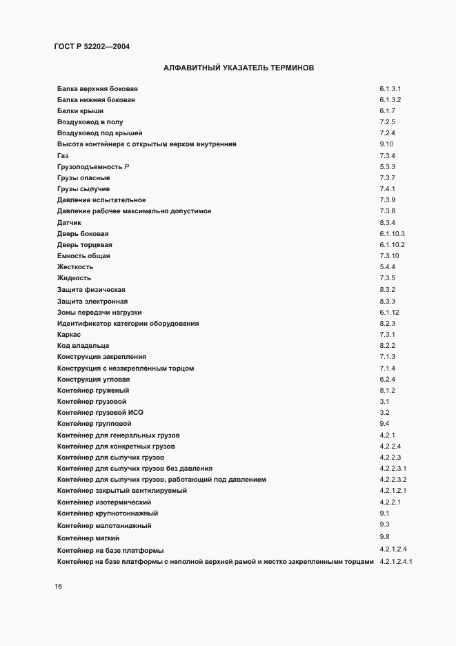 Страница 20 ГОСТ Р 52202-2004