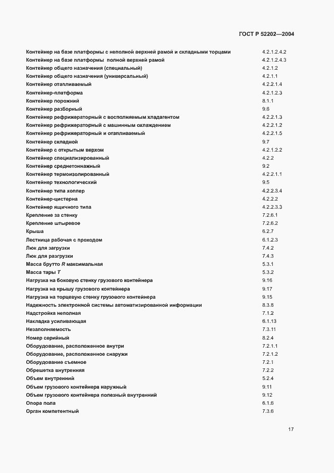 Страница 21 ГОСТ Р 52202-2004