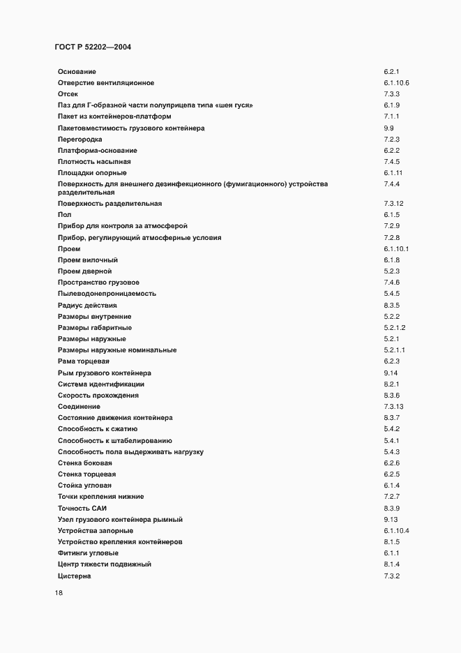 Страница 22 ГОСТ Р 52202-2004