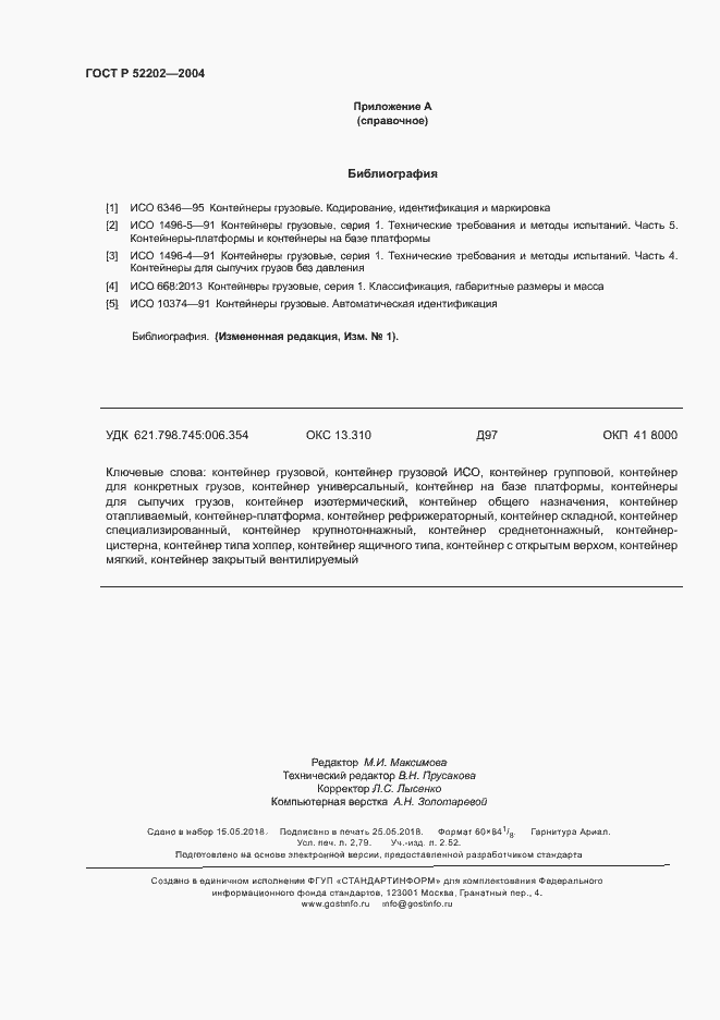 Страница 24 ГОСТ Р 52202-2004