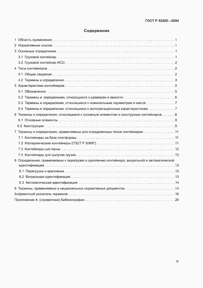 Страница 3 ГОСТ Р 52202-2004