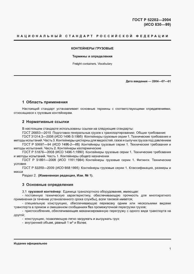 Страница 5 ГОСТ Р 52202-2004