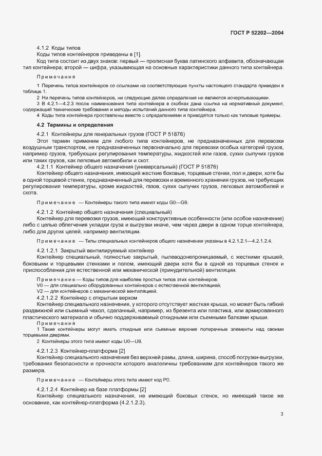 Страница 7 ГОСТ Р 52202-2004