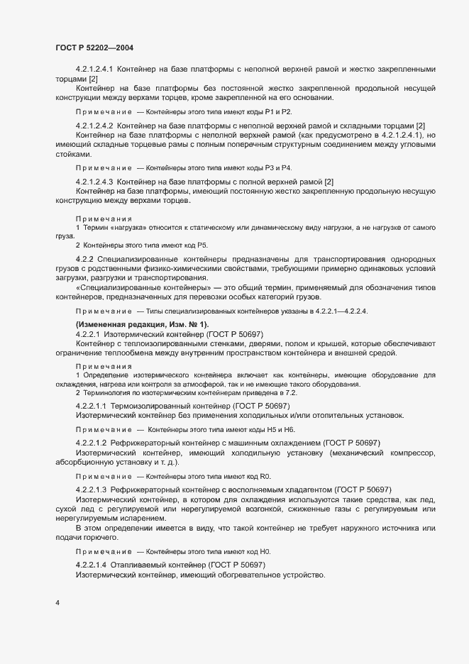 Страница 8 ГОСТ Р 52202-2004