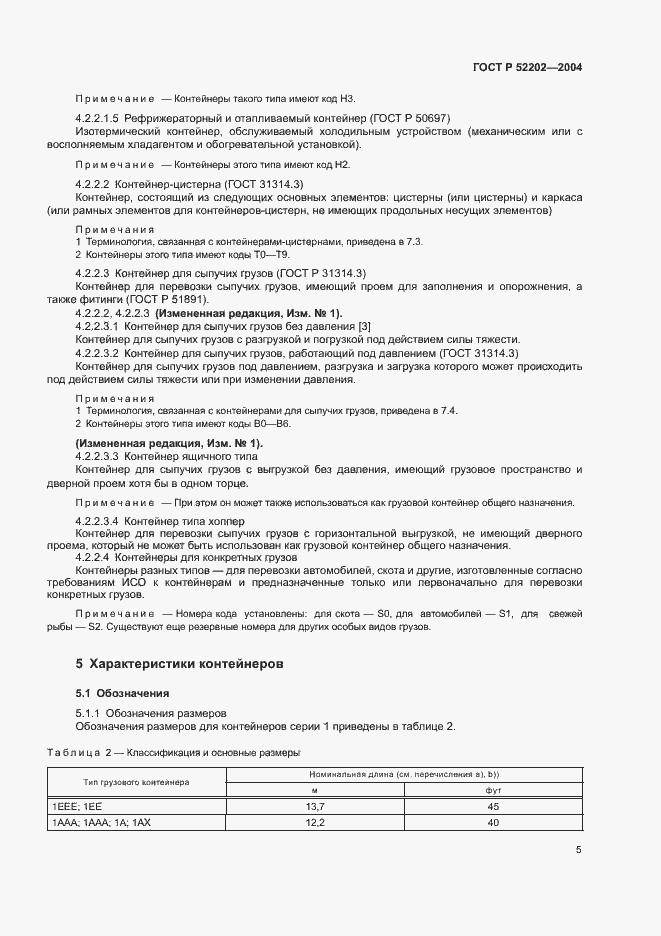 Страница 9 ГОСТ Р 52202-2004