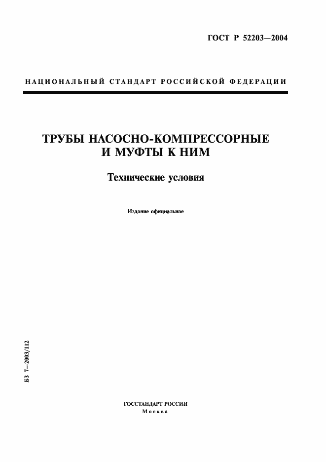 Страница 1 ГОСТ Р 52203-2004