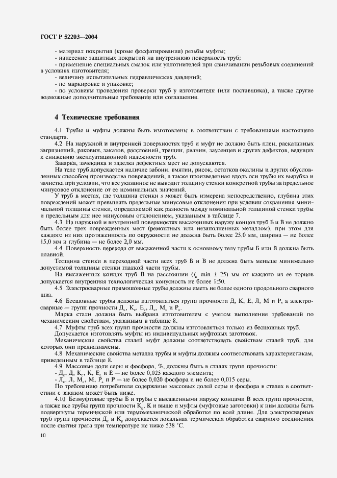 Страница 13 ГОСТ Р 52203-2004
