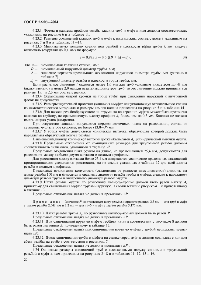 Страница 23 ГОСТ Р 52203-2004