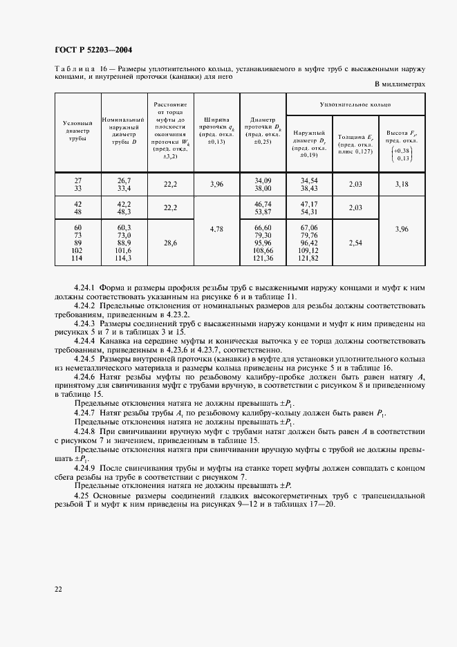 Страница 25 ГОСТ Р 52203-2004
