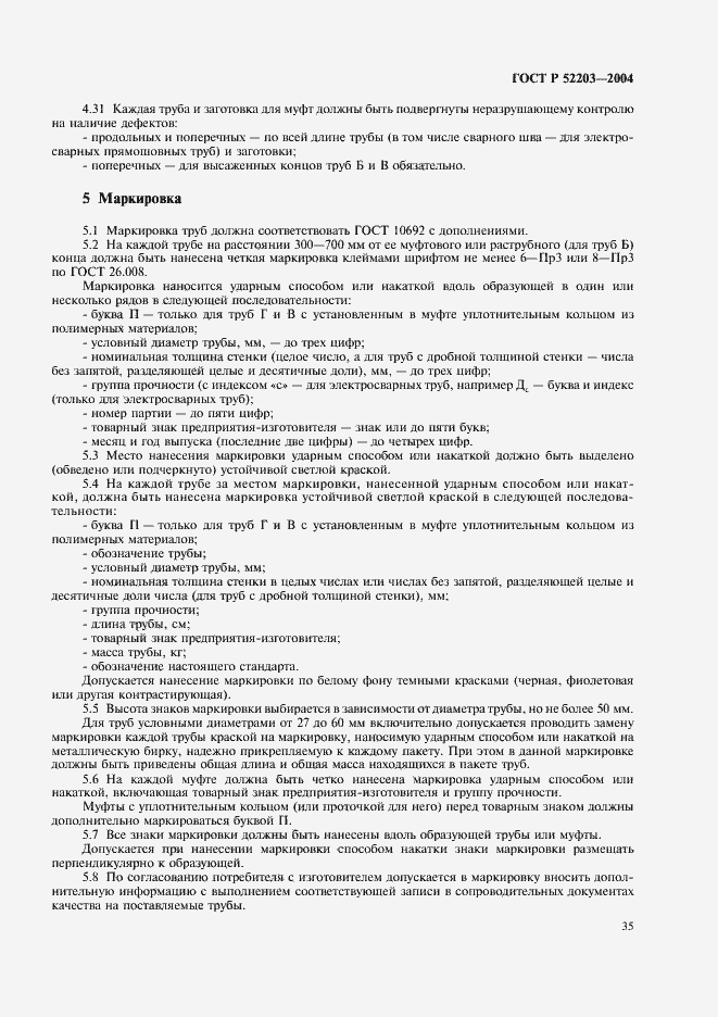 Страница 38 ГОСТ Р 52203-2004