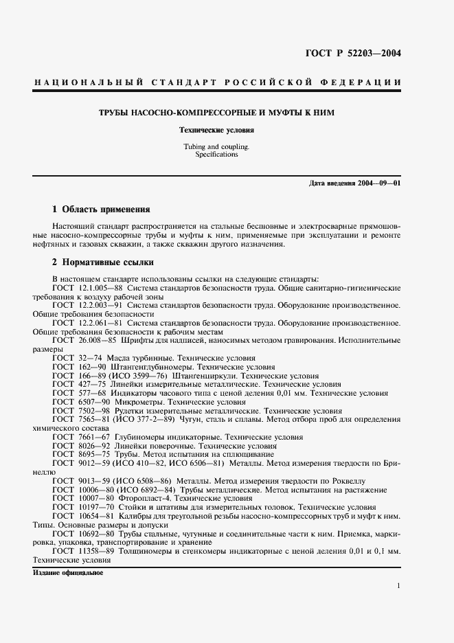 Страница 4 ГОСТ Р 52203-2004